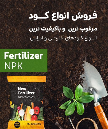 بنر فروش کود - کشاورزی ایران
