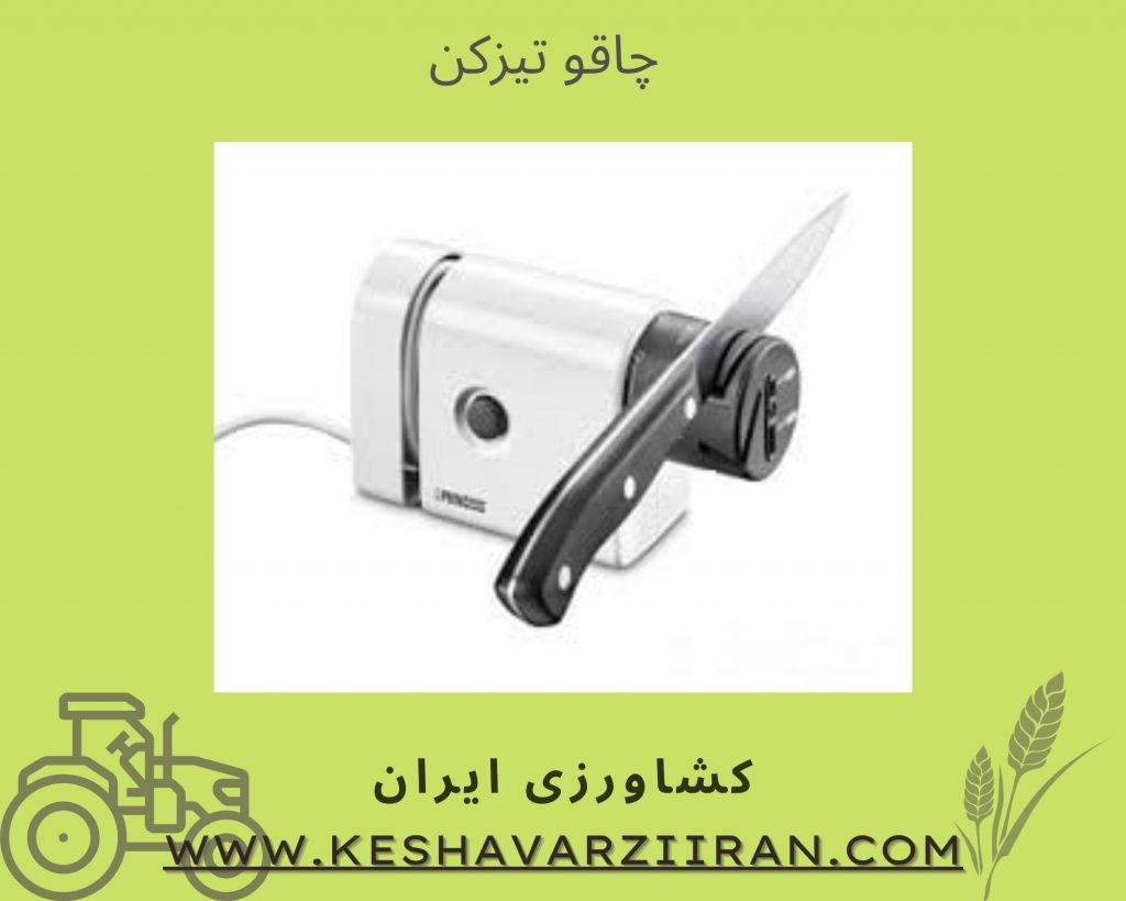 چاقو تیزکن - کشاورزی ایران 