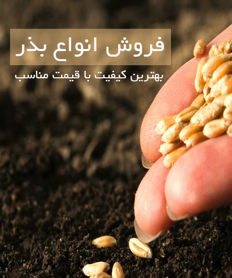 فروش بذز - کشاورزی ایران