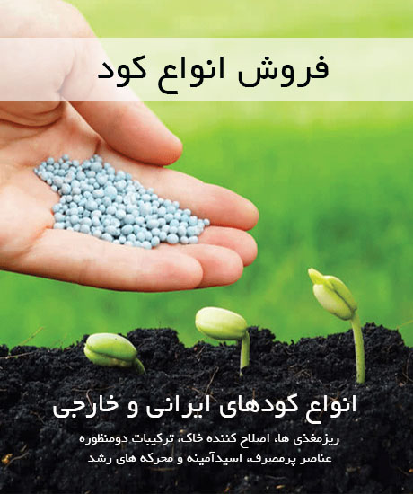 فروش کود - کشاورزی ایران