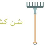 شن کش1-کشاورزی ایران