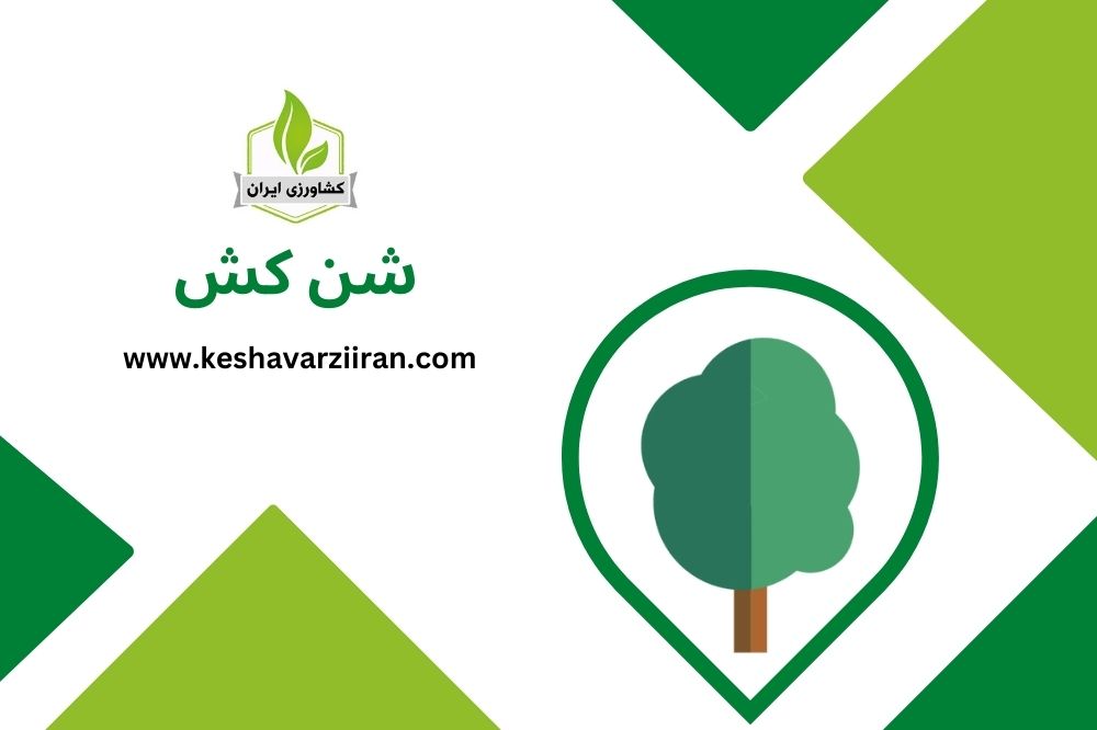 شن کش - کشاورزی ایران