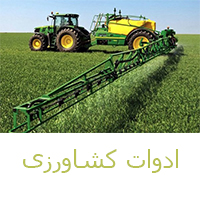 ادوات کشاورزی-کشاورزی ایران