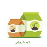 کود شیمیایی-کشاورزی ایران