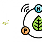 کود NPK-کشاورزی ایران
