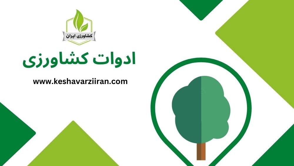ادوات کشاورزی ایران - کشاوری ایران