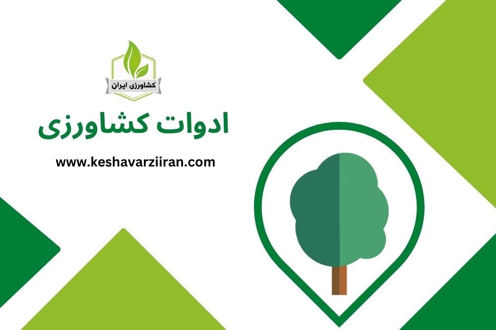 ادوات کشاورزی ایران - کشاوری ایران