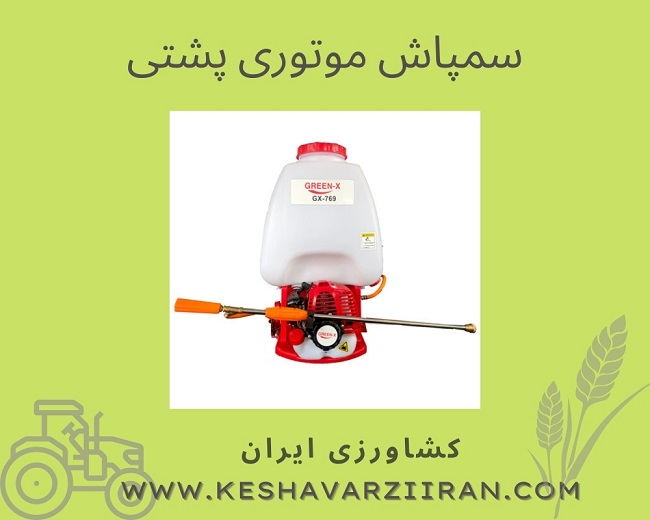 سمپاش موتوری-کشاورزی ایران