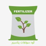 کود سولفات پتاسیم-کشاورزی ایران