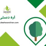 اره دستی - کشاورزی ایران