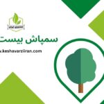 سمپاش بیست لیتری - کشاورزی ایران