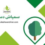 سمپاش دستی - کشاورزی ایران