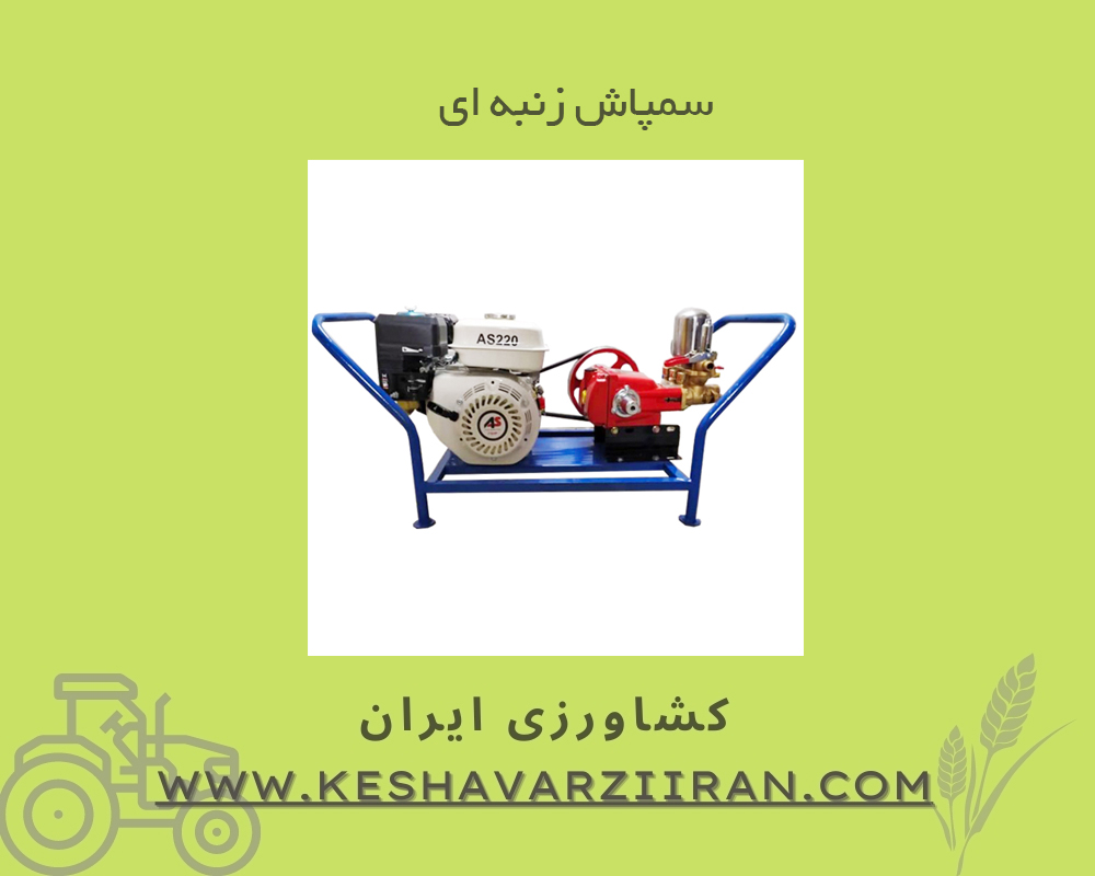 سمپاش زنبه ای مقاله - کشاورزی ایران