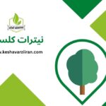نیترات کلسیم - کشاورزی ایران
