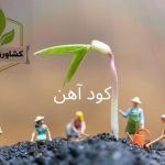 کود آهن - کشاورزی ایران