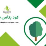 کود پتاس بالا - کشاورزی ایران