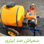 سمپاش صد لیتری-کشاورزی ایران