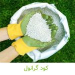 کود گرانول-کشاورزی ایران