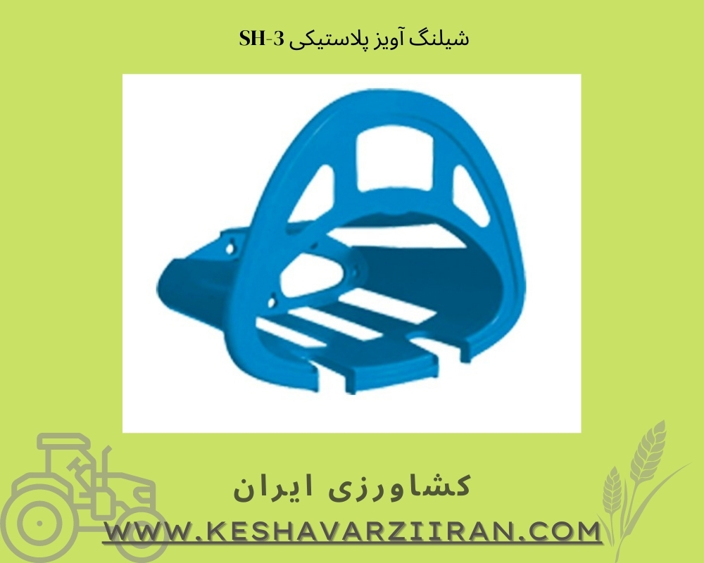 شیلنگ آویز پلاستیکی مدل SH-3 - کشاورزی ایران