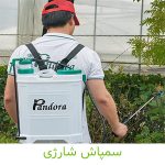 سمپاش‌ شارژی _ کشاورزی ایران