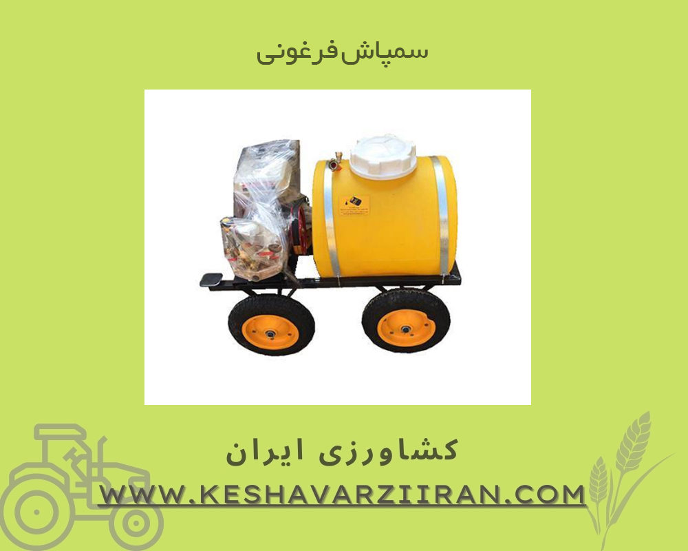 سمپاش فرغونی-کشاورزی ایران