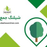 شیلنگ جمع کن - کشاورزی ایران