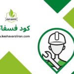 کود فسفاته - کشاورزی ایران
