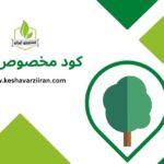 کود مخصوص کلزا - کشاورزی ایران