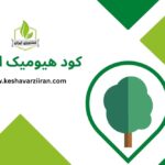 کود هیومیک اسید - کشاورزی ایران