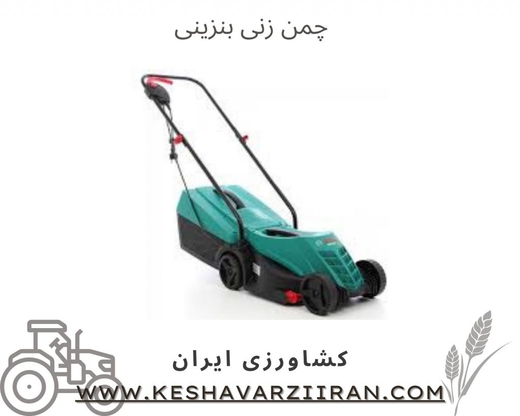 چمن زن بنزینی - کشاورزی ایران