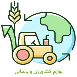 لوازم کشاورزی و باغبانی -کشاورزی ایران