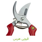 قیچی هرس - کشاورزی ایران