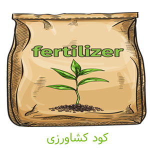 کود کشاورزی -کشاورزی ایران