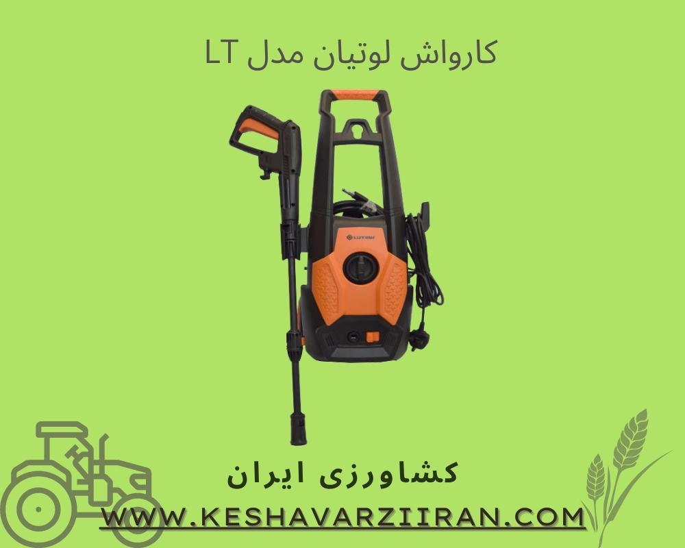 کارواش خانگی - کشاورزی ایران