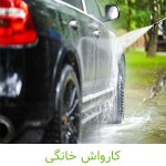 کارواش خانگی - کشاورزی ایران
