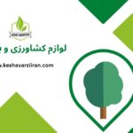 لوازم کشاورزی و باغبانی - کشاورزی ایران