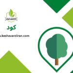 کود - خرید کود - قیمت کود - کشاورزی ایران