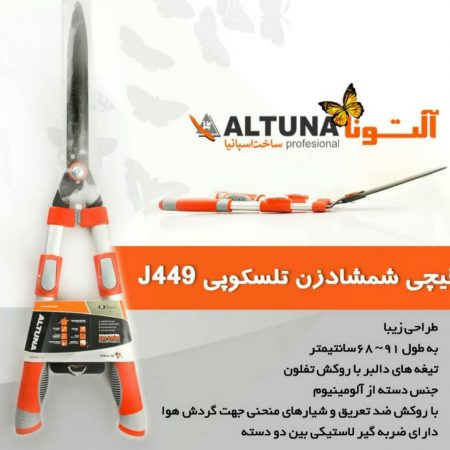 قیچی شمشاد زنی آلتونا - کشاورزی ایران - 1