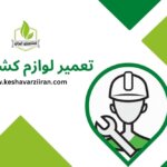 تعمیر لوازم کشاورزی - تعمیر ادوات کشاورزی - کشاورزی ایران