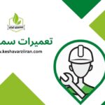 تعمیرات سمپاش - کشاورزی ایران