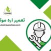 تعمیر اره موتوری - کشاورزی ایران